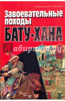 Чойсамба Чойжилжавын - Завоевательные походы Бату-хана обложка книги Чойсамба Чойжилжавын - Завоевательные походы Бату-хана обложка книги