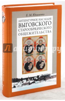 Елена Юхименко - Литературное наследие Выговского старообрядческого общежительства. В 2-х томах. Том 1 обложка книги Елена Юхименко - Литературное наследие Выговского старообрядческого общежительства. В 2-х томах. Том 1 обложка книги