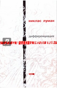 Никлас Луман - Дифференциация обложка книги Никлас Луман - Дифференциация обложка книги