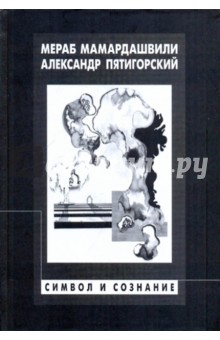 Символ и сознание - Мамардашвили, Пятигорский