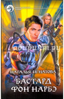 Наталья Игнатова - Бастард фон Нарбэ обложка книги Наталья Игнатова - Бастард фон Нарбэ обложка книги