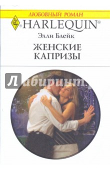 Элли Блейк - Женские капризы обложка книги Элли Блейк - Женские капризы обложка книги