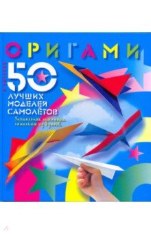 Виктор Выгонов - Оригами. 50 лучших моделей самолетов обложка книги Виктор Выгонов - Оригами. 50 лучших моделей самолетов обложка книги