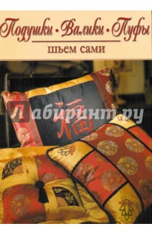 Подушки, валики, пуфы: шьем сами - Кэрол Зентграф