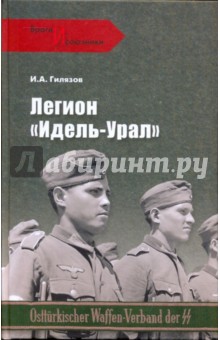 Легион Идель-Урал - Искандер Гилязов