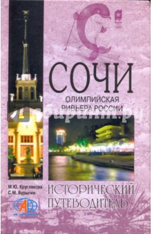 Сочи. Олимпийская Ривьера России - Круглякова, Бурыгин