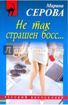 Марина Серова - Не так страшен босс... обложка книги Марина Серова - Не так страшен босс... обложка книги