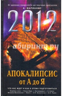 2012: Апокалипсис от А до Я - А. Марианис