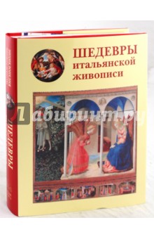 Вера Калмыкова - Шедевры итальянской живописи обложка книги Вера Калмыкова - Шедевры итальянской живописи обложка книги