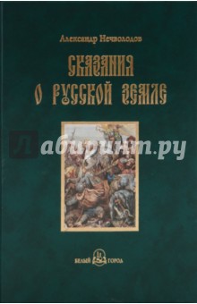 Александр Нечволодов - Сказания о Русской земле. Книга вторая обложка книги Александр Нечволодов - Сказания о Русской земле. Книга вторая обложка книги