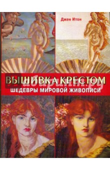 Джен Итон - Вышивка крестом. Шедевры мировой живописи обложка книги Джен Итон - Вышивка крестом. Шедевры мировой живописи обложка книги