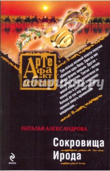 Сокровища Ирода - Наталья Александрова
