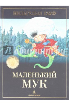 Вильгельм Гауф - Маленький Мук обложка книги Вильгельм Гауф - Маленький Мук обложка книги