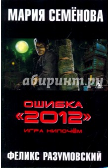Семенова, Разумовский - Ошибка "2012". Игра нипочем обложка книги Семенова, Разумовский - Ошибка "2012". Игра нипочем обложка книги