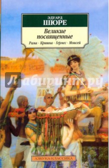 Великие посвященные. Рама, Кришна, Гермес, Моисей - Эдуард Шюре