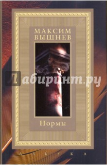 Нормы - Максим Вышнев