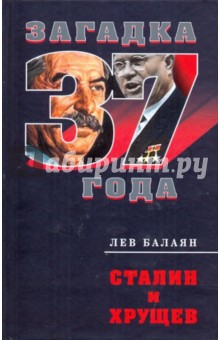 Лев Балаян - Сталин и Хрущев обложка книги Лев Балаян - Сталин и Хрущев обложка книги