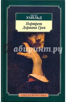 Оскар Уайльд - Портрет Дориана Грея обложка книги Оскар Уайльд - Портрет Дориана Грея обложка книги