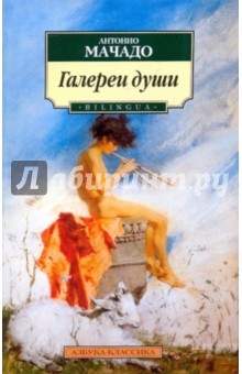Антонио Мачадо - Галереи души (Bilingua) обложка книги Антонио Мачадо - Галереи души (Bilingua) обложка книги