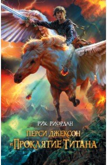 Рик Риордан - Перси Джексон и проклятие титана обложка книги Рик Риордан - Перси Джексон и проклятие титана обложка книги