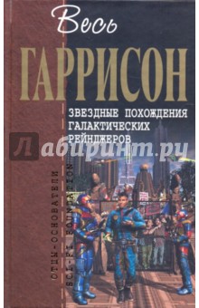 Гарри Гаррисон - Звездные похождения галактических рейнджеров обложка книги Гарри Гаррисон - Звездные похождения галактических рейнджеров обложка книги