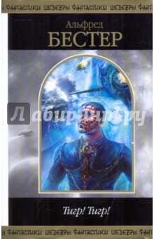 Альфред Бестер - Тигр! Тигр! обложка книги Альфред Бестер - Тигр! Тигр! обложка книги