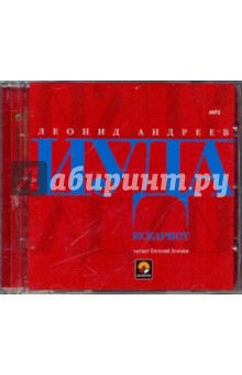 Леонид Андреев - Иуда Искариот (CDmp3) Леонид Андреев - Иуда Искариот (CDmp3)