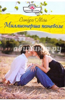 Сандра Мэй - Миллионерша поневоле обложка книги Сандра Мэй - Миллионерша поневоле обложка книги