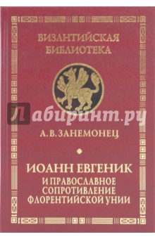 Александр Занемонец - Иоанн Евгеник и православное сопротивление Флорентийской унии обложка книги Александр Занемонец - Иоанн Евгеник и православное сопротивление Флорентийской унии обложка книги