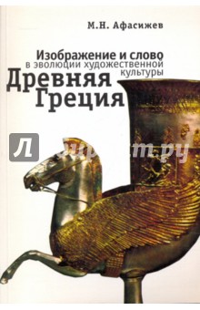 Марат Афасижев - Древняя Греция обложка книги Марат Афасижев - Древняя Греция обложка книги