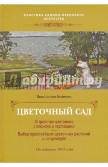 Цветочный сад - Константин Епанчин