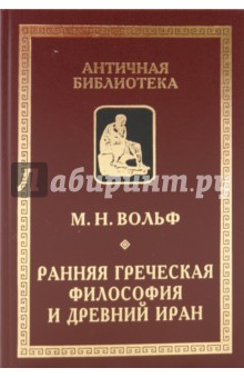 Ранняя греческая философия и Древний Иран - Марина Вольф