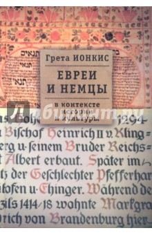Грета Ионкис - Евреи и немцы в контексте истории и культуры обложка книги Грета Ионкис - Евреи и немцы в контексте истории и культуры обложка книги