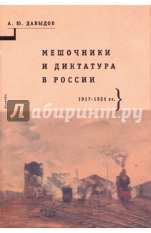 Мешочники и диктатура в России. 1917-1921 гг.