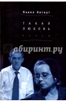 Павел Когоут - Такая любовь обложка книги Павел Когоут - Такая любовь обложка книги