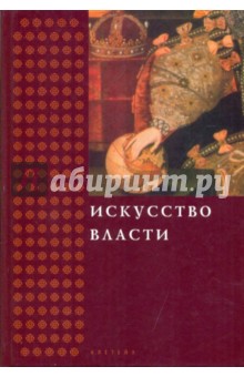 Искусство власти. Сборник в честь профессора Н.А. Хачатурян