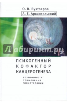 Психогенный кофактор канцерогенеза: возможности применения гипнотерапии - Бухтояров, Архангельский