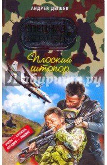 Андрей Дышев - Плоский штопор обложка книги Андрей Дышев - Плоский штопор обложка книги