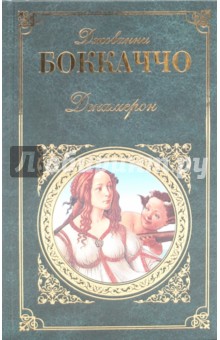 Джованни Боккаччо - Декамерон обложка книги Джованни Боккаччо - Декамерон обложка книги