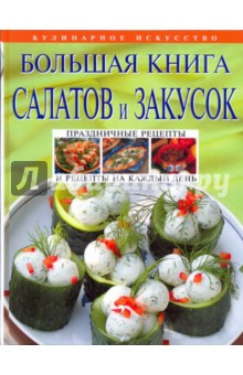 И. Родионова - Большая книга салатов и закусок обложка книги И. Родионова - Большая книга салатов и закусок обложка книги