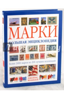 Джеймс Маккей - Марки. Большая энциклопедия обложка книги Джеймс Маккей - Марки. Большая энциклопедия обложка книги