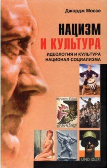 Дж. Моссе - Нацизм и культура. Идеология и культура национал-социализма обложка книги Дж. Моссе - Нацизм и культура. Идеология и культура национал-социализма обложка книги