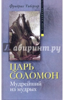 Царь Соломон. Мудрейший из мудрых - Фридрих Тибергер