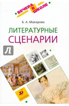 Белла Макарова - Литературные сценарии: методическое пособие обложка книги Белла Макарова - Литературные сценарии: методическое пособие обложка книги