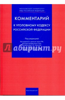 Ветров, Дашков, Динека, Дьяков, Кадников, Коробейников, Криволапов - Комментарий к уголовному кодексу Российской Федерации (постатейный) обложка книги Ветров, Дашков, Динека, Дьяков, Кадников, Коробейников, Криволапов - Комментарий к уголовному кодексу Российской Федерации (постатейный) обложка книги
