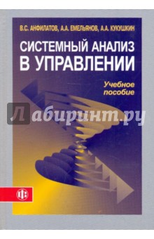Анфилатов, Емельянов, Кукушкин - Системный анализ в управлении. Учебное пособие обложка книги Анфилатов, Емельянов, Кукушкин - Системный анализ в управлении. Учебное пособие обложка книги