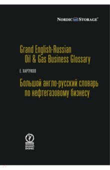Большой англо-русский словарь по нефтегазовому бизнесу - Евгений Хартуков