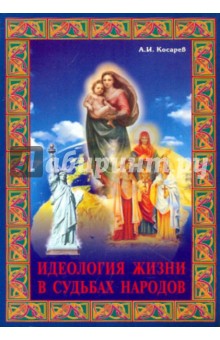 Идеология жизни в судьбах народов - А. Косарев