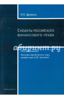 Л. Древаль - Субъекты российского финансового права обложка книги Л. Древаль - Субъекты российского финансового права обложка книги