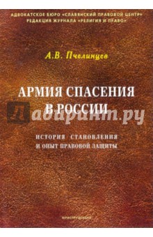 Анатолий Пчелинцев - Армия спасения в России: история становления и опыт правовой защиты обложка книги Анатолий Пчелинцев - Армия спасения в России: история становления и опыт правовой защиты обложка книги